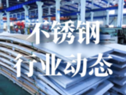 行业动态|太钢不锈拟3.927亿增资鑫海实业 建300系不锈钢低成本高效化生产基地