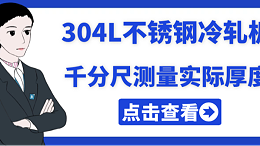 想知道304L不锈钢冷轧板的实际厚度，就用千分尺测量
