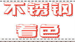 不锈钢着色的五大方式