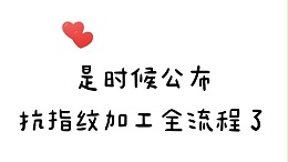 无锡中兴溢德不锈钢 | 是时候公布镀色不锈钢板抗指纹加工全流程了
