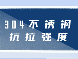 304不锈钢抗拉强度最大限度是多少，你知道吗？无锡中兴溢德告诉你！