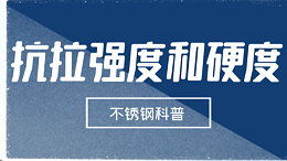 不锈钢的抗拉强度和硬度的关系是什么？