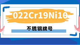 不锈钢牌号022Cr19Ni10中的022、19、10都代表了什么？