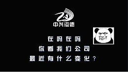 中兴溢德不锈钢办公区大升级 | 这些变化你看到了吗？