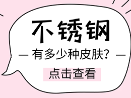 2B、2D、2E…… 不锈钢到底有多少个皮肤呀？