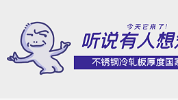 听说有人想知道304L不锈钢冷轧板厚度国家标准，今天它来了！
