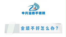 无锡中兴溢德不锈钢 | 业绩不好怎么办？听听她怎么说