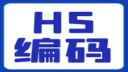什么？不锈钢的HS编码，你还不知道？