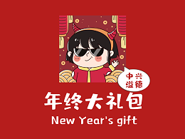 无锡中兴溢德不锈钢 | 你有一份『年终大礼包』请查收