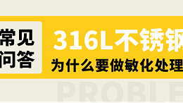 316L不锈钢板为什么在晶间腐蚀试验时要进行敏化处理？