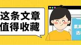 氯离子在各类温度和浓度下的腐蚀选不锈钢材料（值得收藏！）