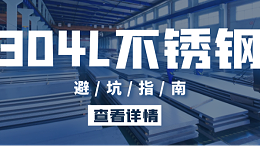 不锈钢采购避坑指南 | 注意了！下单时要分清不锈钢304L和S30403