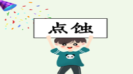 不锈钢常见腐蚀类型之点蚀
