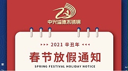 无锡中兴溢德不锈钢 | 2021春节放假通知