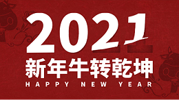 无锡中兴溢德不锈钢公司年会 | 2021携手奋进 筑梦前行