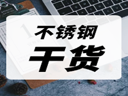 干货 | 不锈钢产业链汇总