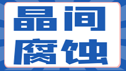 304不锈钢与304L不锈钢的区别不仅仅是碳含量，还有晶间腐蚀