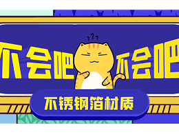 What？不会吧！你该不会认为不锈钢箔只有304材质吧?