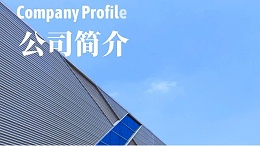15秒了解中兴溢德不锈钢