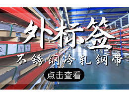 来，304L不锈钢供货商—无锡中兴溢德带你认识下不锈钢冷轧钢带外标签