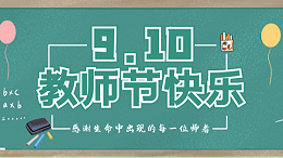 910教师节 | 中兴溢德不锈钢祝全天下的老师 节日快乐！